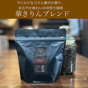 【華きりん】高品質スペシャルティコーヒー　自家焙煎珈琲豆　厳選オリジナルブレンドコーヒー豆 200g×2（400g)【お試し】