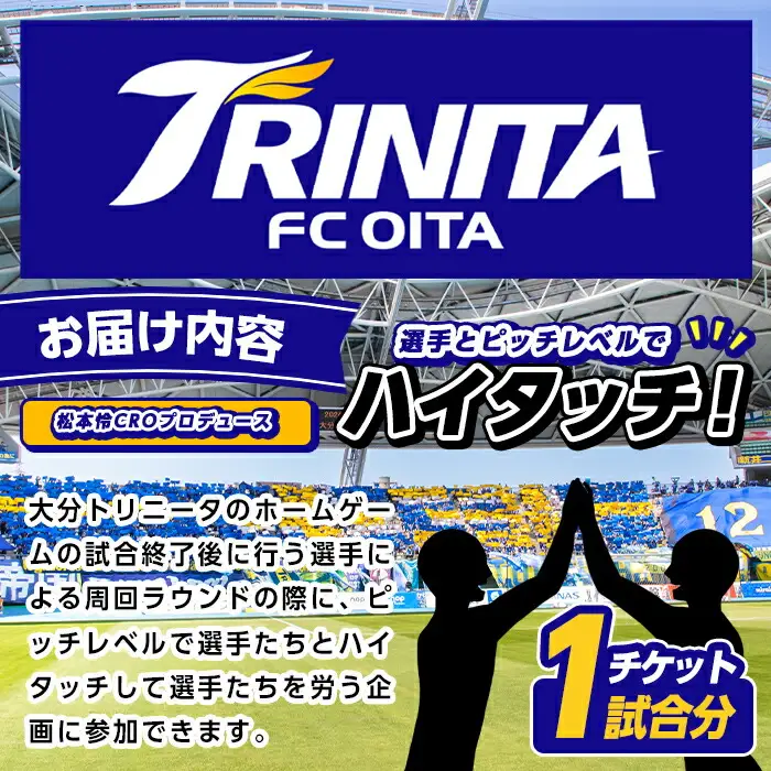 大分トリニータ 選手とピッチレベルでハイタッチ！松本怜CROプロデュース(1試合) Jリーグ サッカー trinita 体験 チケット【116300200】【大分フットボールクラブ】