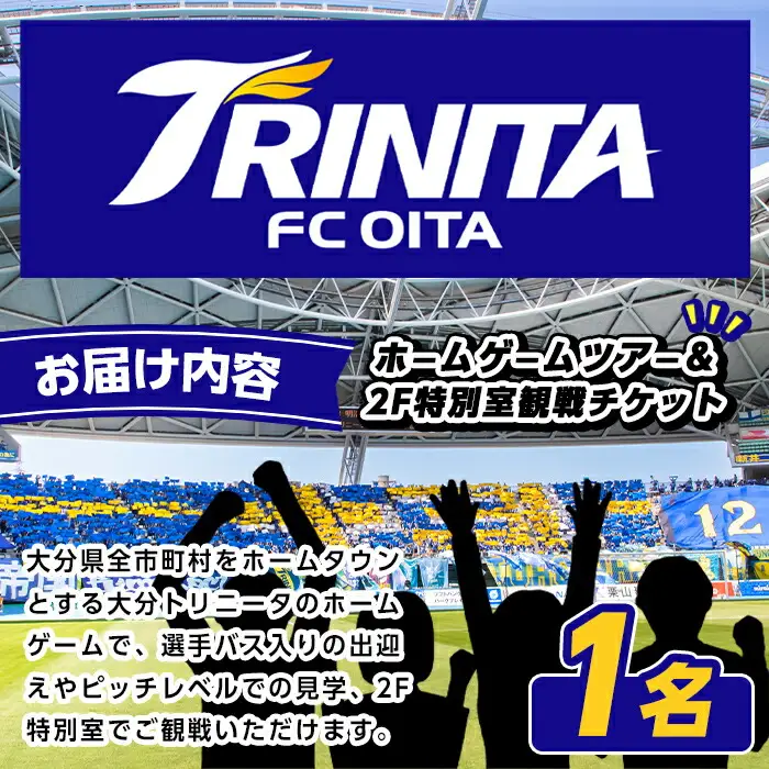 大分トリニータ ツアー＆プレミアム観戦体験 (1名) Jリーグ サッカー trinita 体験 チケット 観戦チケット【116300400】【大分フットボールクラブ】