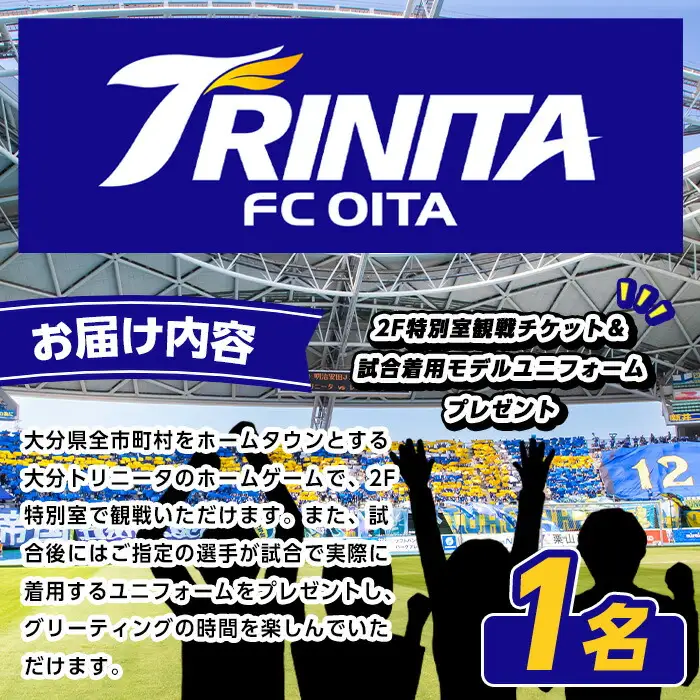 大分トリニータ ホームゲームプレミアム観戦体験＆試合着用モデルユニフォーム手渡し (1名) Jリーグ サッカー trinita 体験 チケット 観戦チケット【116300500】【大分フットボールクラブ】