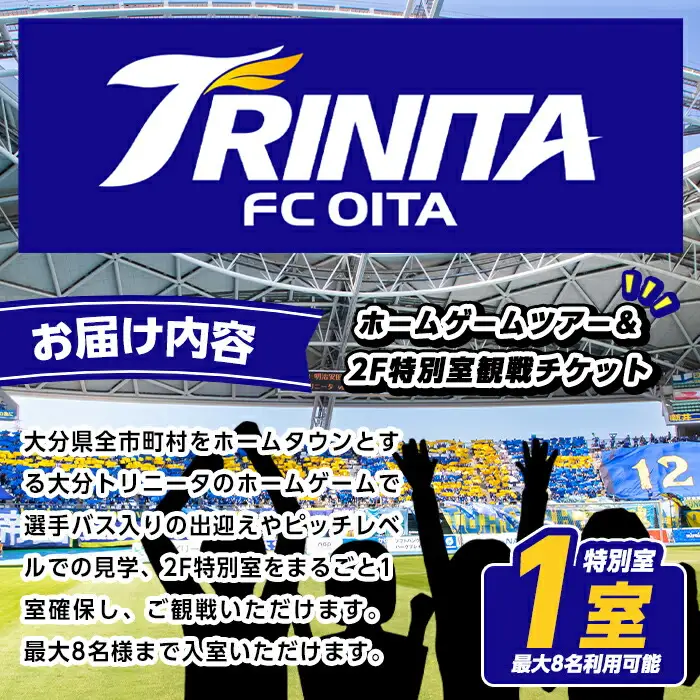 大分トリニータ ホームゲームツアー＆プレミアム観戦体験 (2F特別室1室確保・最大8名) Jリーグ サッカー trinita 体験 チケット 観戦チケット【116300600】【大分フットボールクラブ】