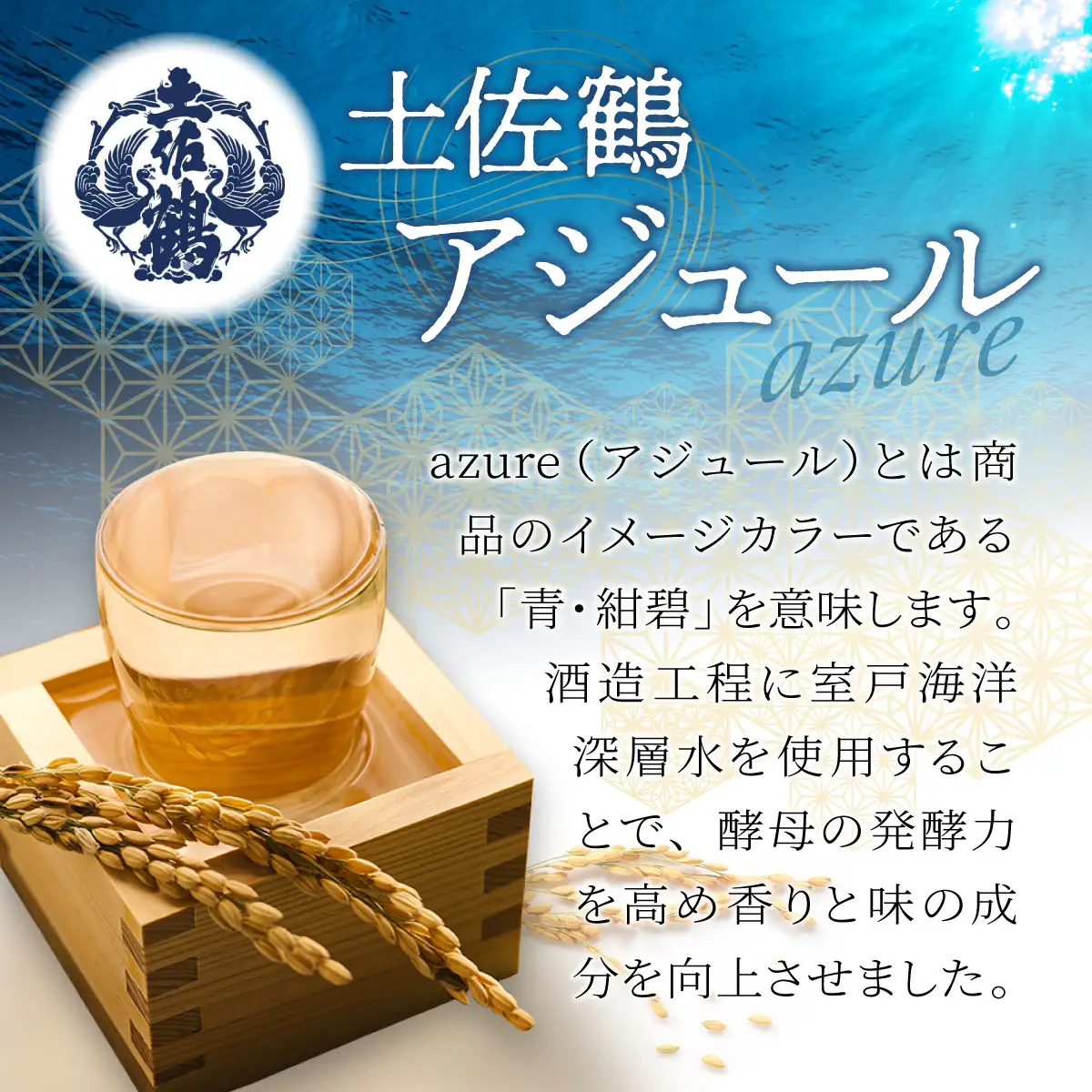 土佐鶴 アジュール飲み比べセット 純米吟醸 吟醸 アジュール 各720ml×1本 15度 日本酒 酒 アルコール 室戸海洋深層水 高知県 室戸市 送料無料