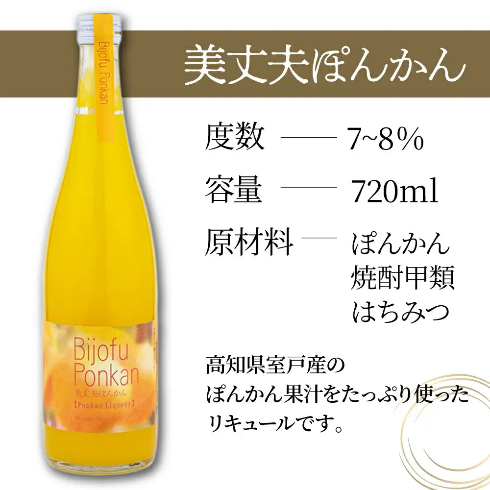 土佐の柑橘リキュールセット 2本セット 720ml×1本 500ml×1本 リキュール 柑橘 ポンカン ゆず お酒 アルコール 室戸海洋深層水 高知県 室戸市 送料無料