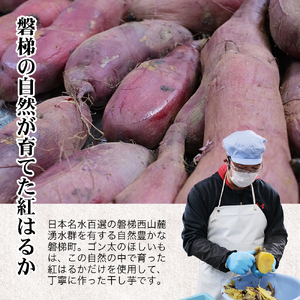 磐梯町産【紅はるか】使用　ゴン太のほしいも　干し芋 しっとり ねっとり 個包装　1.8kg（90g×20袋）