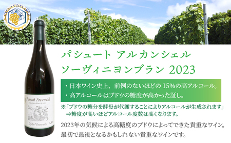 凍霜害 応援！ミシュラン採用の白ワインを飲み比べ【496ワイナリー】 