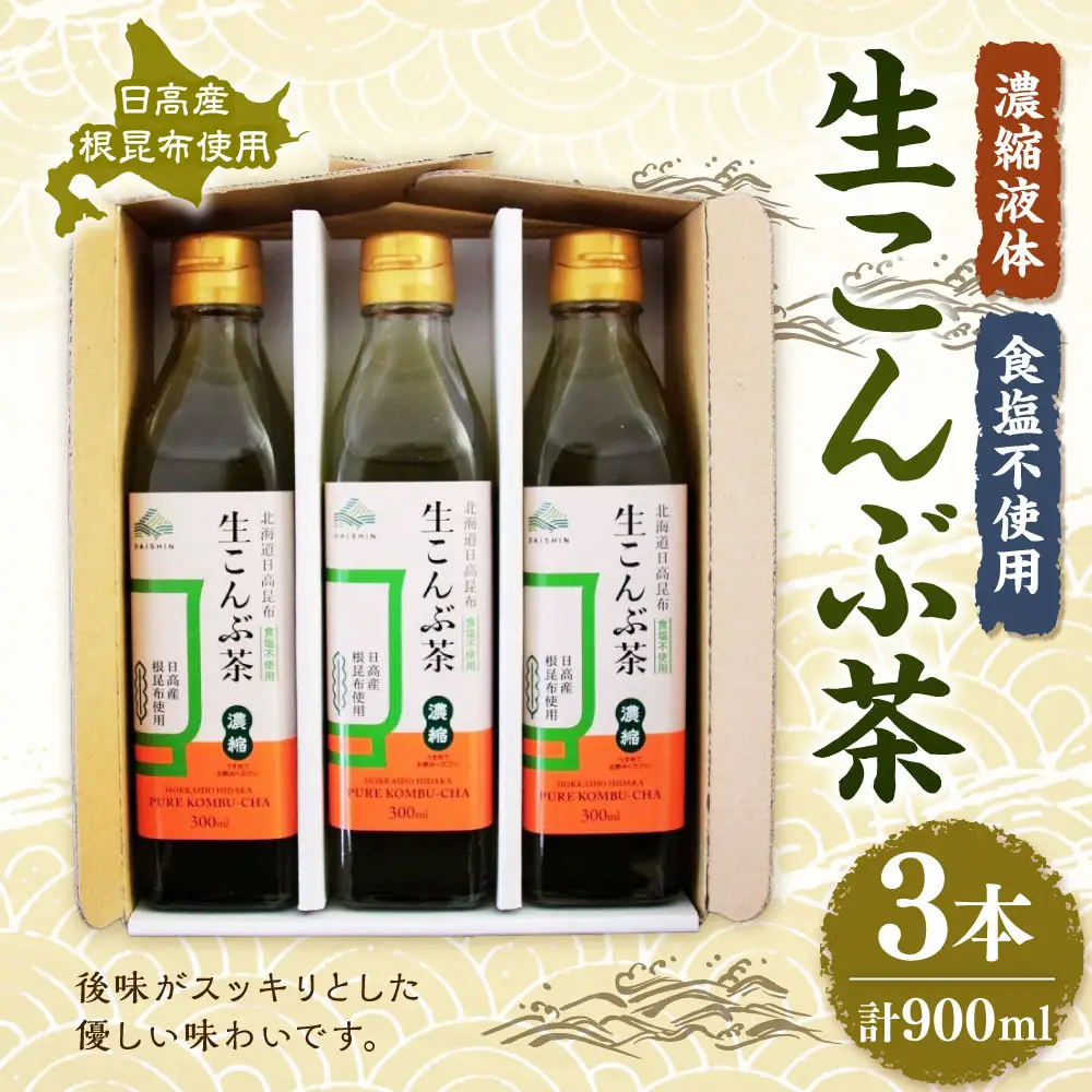 【訳あり】生こんぶ茶300ml（濃縮液体）３本入りセット　こんぶ
