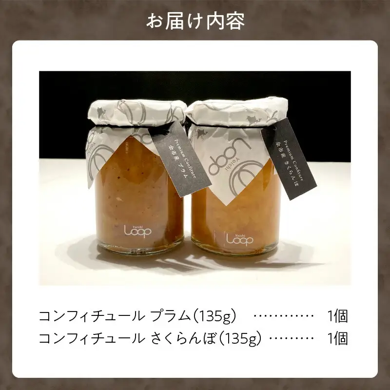 余市産フルーツ「パティシエがつくるコンフィチュール」2種セット（プラム・さくらんぼ）_Y055-0050