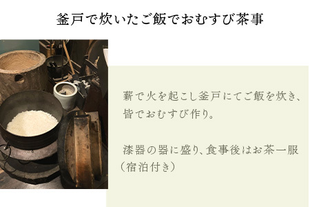 釜戸で炊いたご飯でおむすび茶事（一泊二日）おにぎり 古民家 