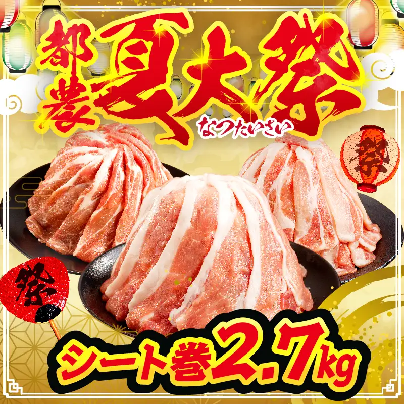 【≪都農夏大祭!!≫【令和8年8月発送】全部小分けシート巻き!!宮崎県産豚しゃぶしゃぶ3種盛りセット合計2.7kg 肉 豚 豚肉 おかず 国産_T041-0055-ZO-08