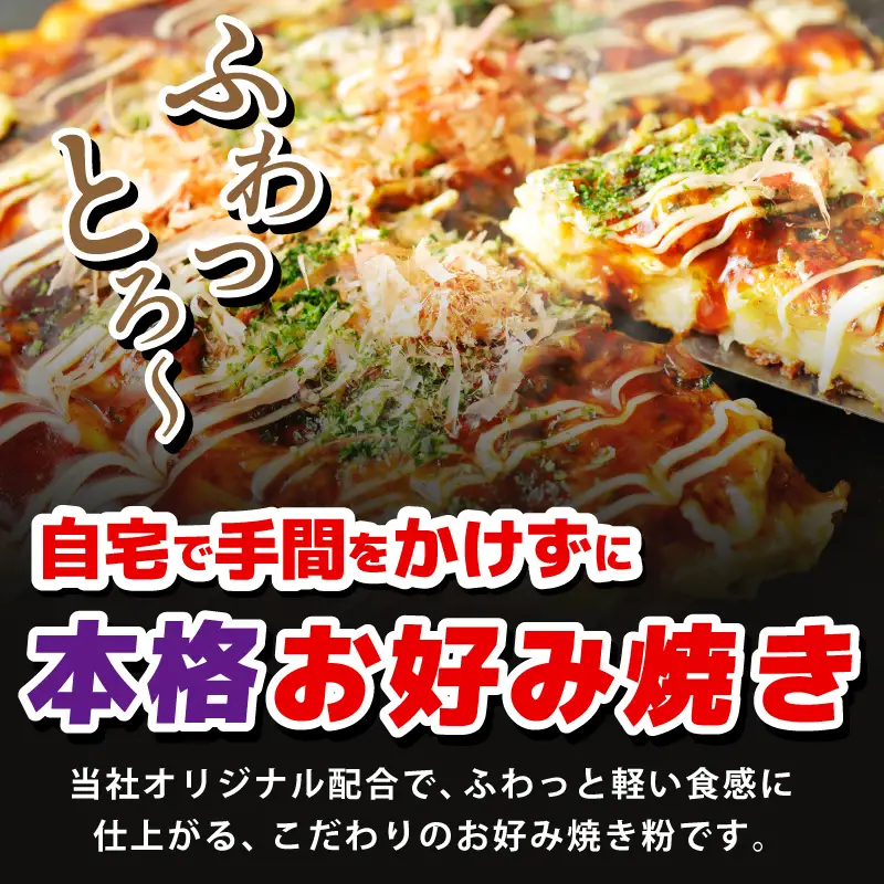 本場大阪泉州お好み焼き 卵がいらないお好み焼き粉 500g×1パック（約10枚分）