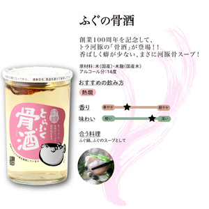ふぐの骨酒 180ml×5本 EW173-x