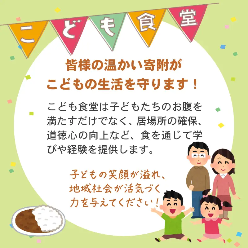 【返礼品なし】こども食堂 応援チケット3枚 福祉支援 放課後授業 市民活動 ボランティア A030-001