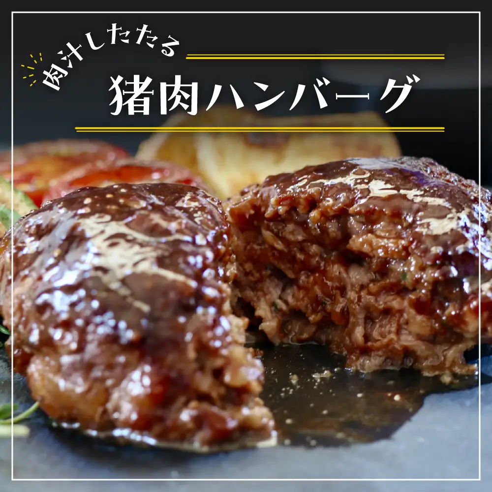 猪肉ハンバーグ赤ワインいちじくソース(2個) ジビエ 煮込みハンバーグ