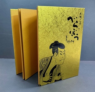 大河ドラマ べらぼう金紙 御朱印帳 [金×黒箔押し] (a11-152)