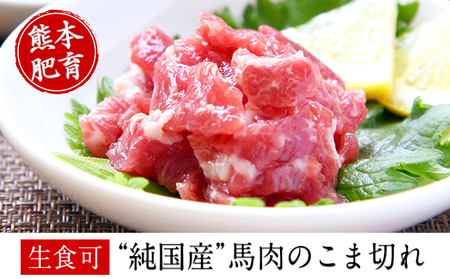 生食OK 馬肉 こま切れ 400g