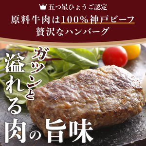 五つ星ひょうご認定特製神戸ビーフハンバーグセット(100g×5個入り)《 ハンバーグ 職人 鉄板焼 特上ハンバーグ 惣菜 送料無料 小分け 簡単調理 こだわり プレゼント お取り寄せ おすすめ 》【2401I00601】