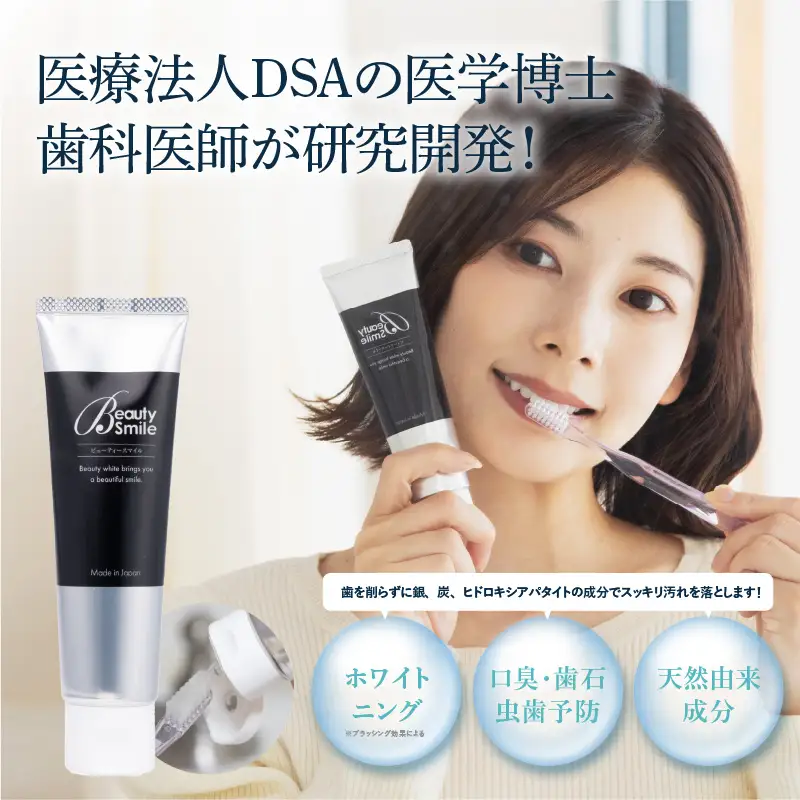 「Beauty Smile」ホワイトニング歯みがき粉 - デリケートなお口の中を守る歯磨き粉です！ 