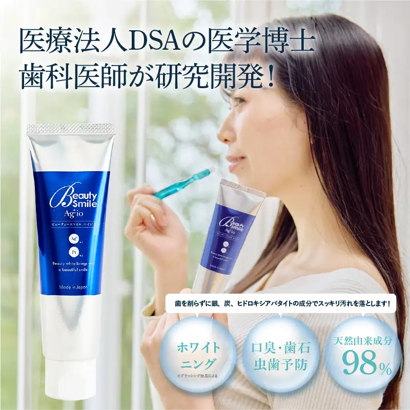 「BeautySmileAgio」ホワイトニング×予防歯科　歯磨き粉 - ドライマウス防止としてお口の中を乾燥から予防歯磨き粉です！
