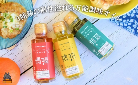 お料理の最後にかけるだけ！王冠の雫 ３つの万能調味オイル（瑪瑙・翡翠・琥珀） ( 調味料 オリーブオイル にんにく シマアザミ 唐辛子 徳之島 奄美 鹿児島 ひすい こはく めのう お肉 野菜 魚 魚介 パスタ パン 食べ比べ 万能オイル 食王 )