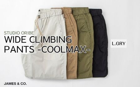 【L.GRY・Lサイズ】ワイドクライミングパンツ SS素材 | パンツ ズボン ユニセックス メンズ レディース クライミングパンツ 街履き リラックス デザイン シルエット おしゃれ オシャレ お洒落 職人 手作業 上質 ギフト プレゼント 使いやすい 楽 シンプル ディテール コーディネート コットン JAMES&CO STUDIO ORIBE 埼玉県 草加市 神奈川県 鎌倉市 由比ヶ浜