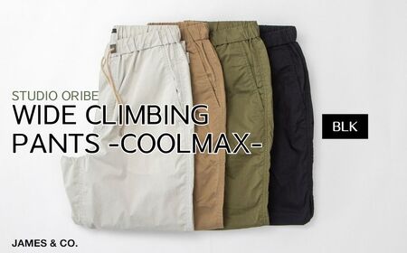 【BLK・Lサイズ】ワイドクライミングパンツ SS素材 | ンツ ズボン ユニセックス メンズ レディース クライミングパンツ 街履き リラックス デザイン シルエット おしゃれ オシャレ お洒落 職人 手作業 上質 ギフト プレゼント 使いやすい 楽 シンプル ディテール コーディネート コットン JAMES&CO STUDIO ORIBE 埼玉県 草加市 神奈川県 鎌倉市 由比ヶ浜