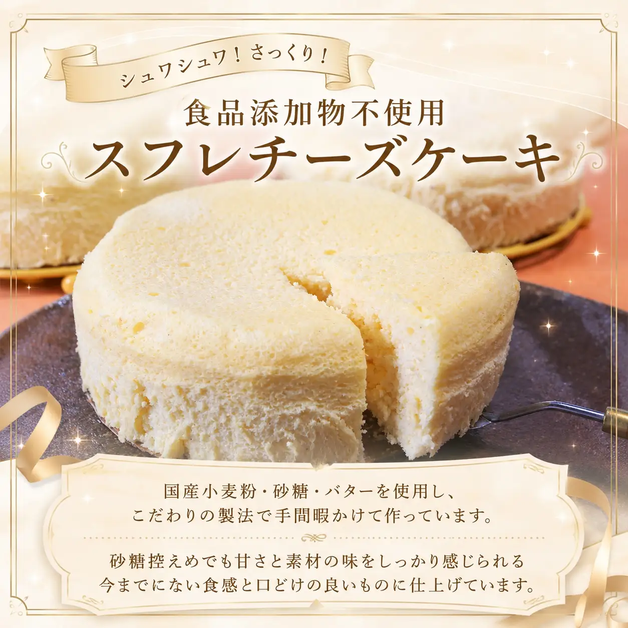 手作りの窯焼き 食品添加物不使用 スフレチーズケーキ 5号