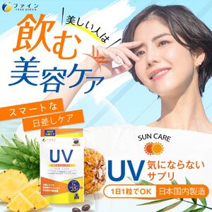 【ファイン】UV気にならないサプリ35日分 2個セット(70日分) | UV対策 サプリ サプリメント 紫外線対策 日焼け予防 ケア ファイン 兵庫県 上郡町