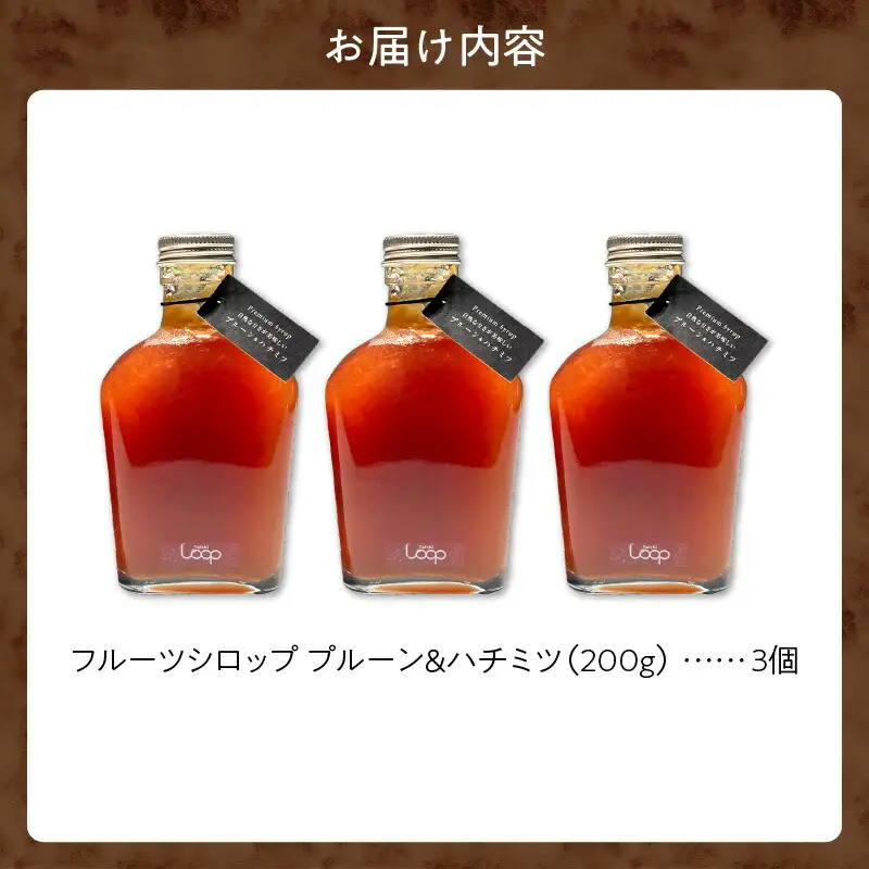 余市産フルーツシロップ（プルーン＆ハチミツ） 3個セット_Y055-0058