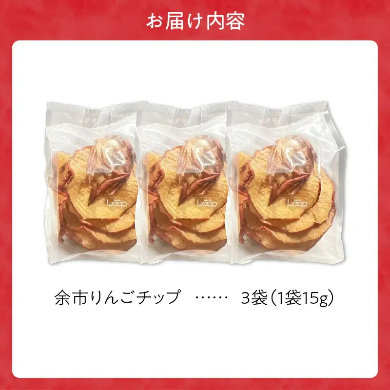 余市産 余市りんごチップ 3個セット_Y055-0059
