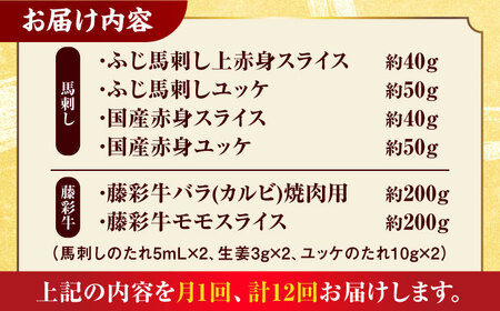 【12回定期便】「熊本特産馬刺しと熊本黒毛和牛」フジチクオリジナル贅沢食べ比べセット 3905 くまもと黒毛和牛【有限会社 スイートサプライなかぞの】[ZDT149]