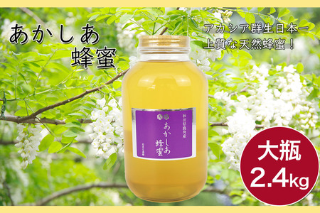小坂の恵み はちみつ 2.4kg×1個【アカシア蜂蜜】秋田県 小坂町