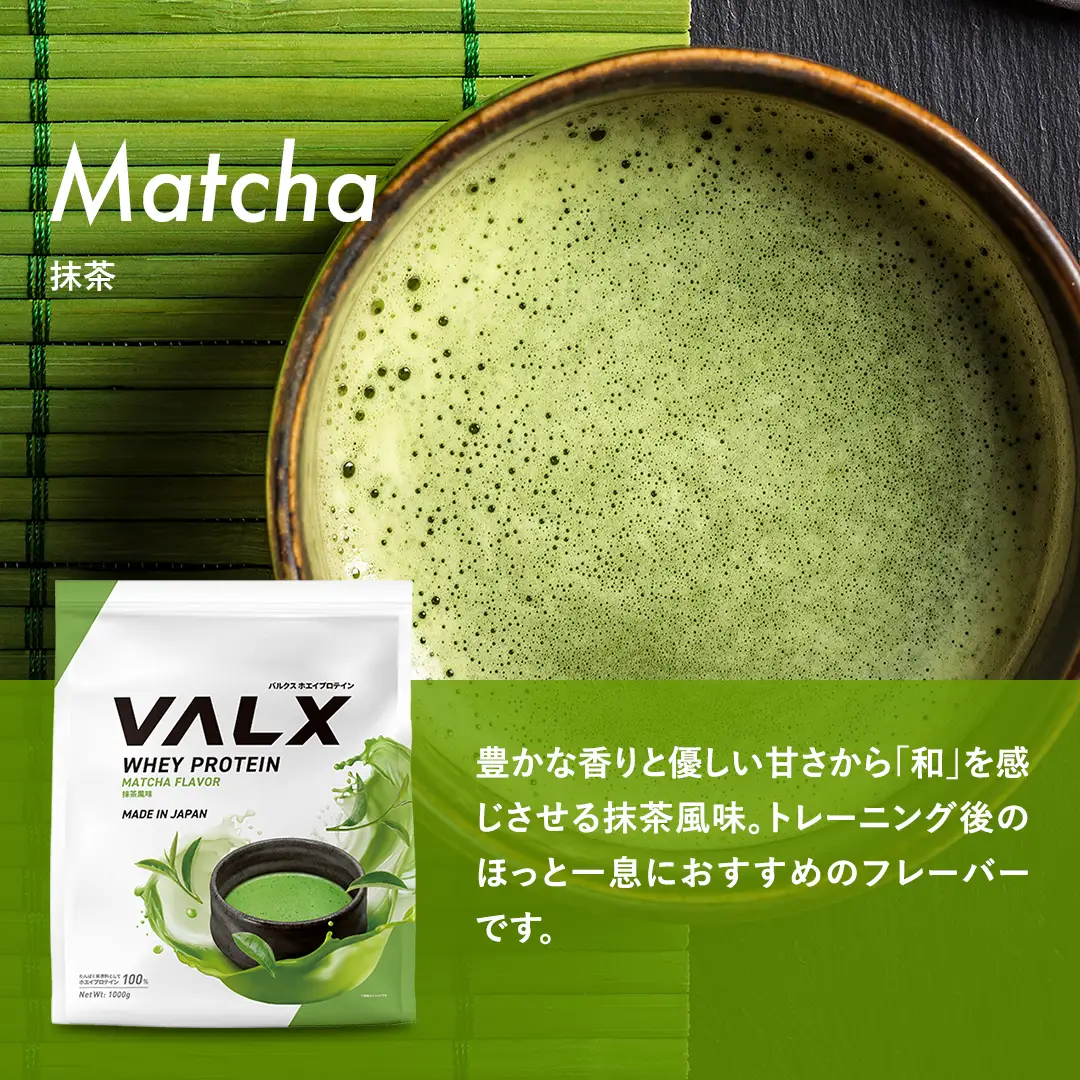 【最短5営業日以内発送】VALX ホエイプロテイン 1kg 抹茶風味 プロテイン 抹茶