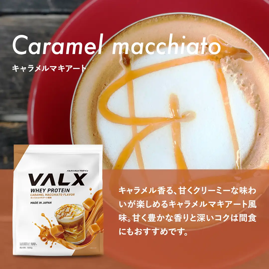 【最短5営業日以内発送】VALX ホエイプロテイン 1kg キャラメルマキアート風味 プロテイン キャラメル マキアート キャラメルマキアート