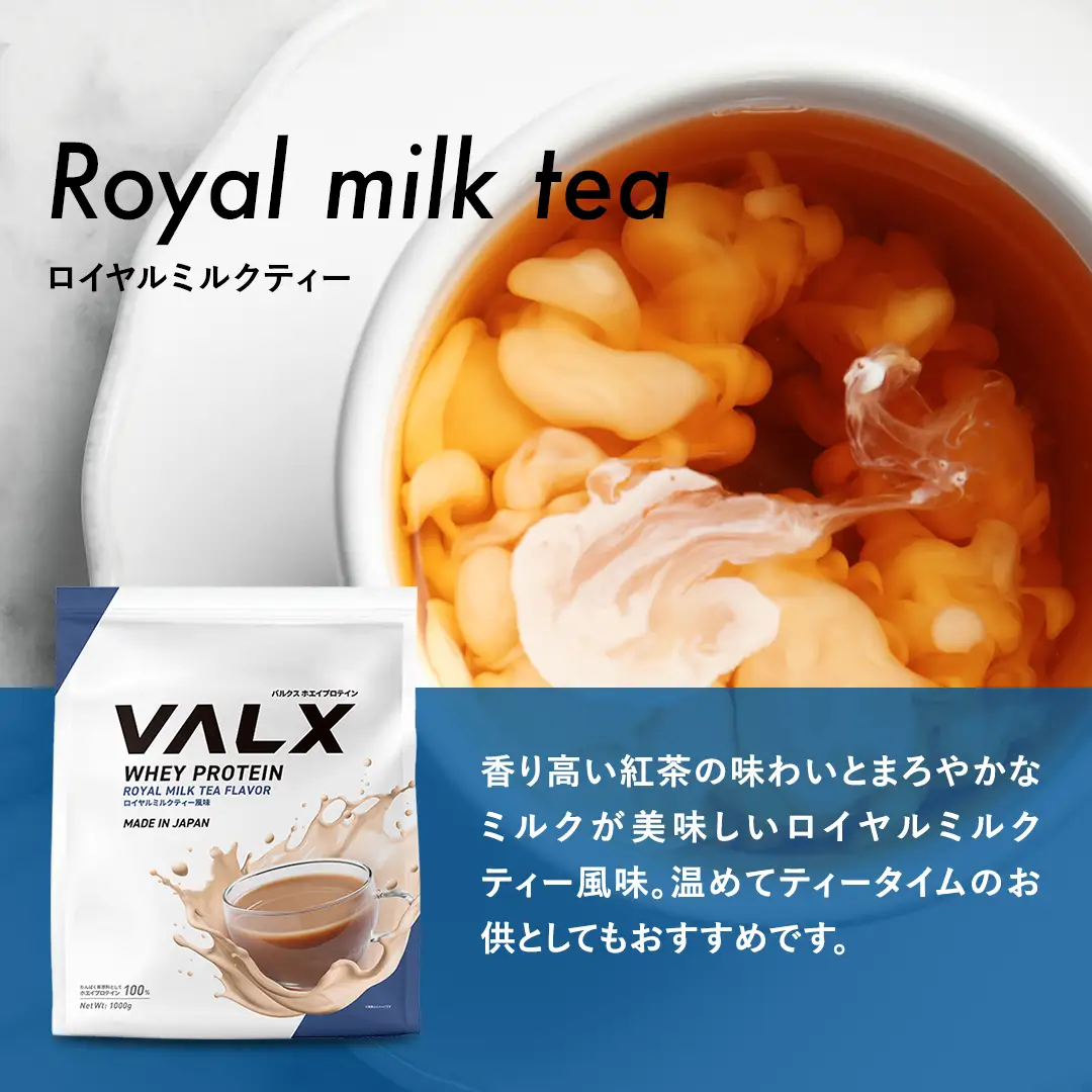 【最短5営業日以内発送】VALX ホエイプロテイン 1kg ロイヤルミルクティー風味 プロテイン ロイヤル ミルクティー