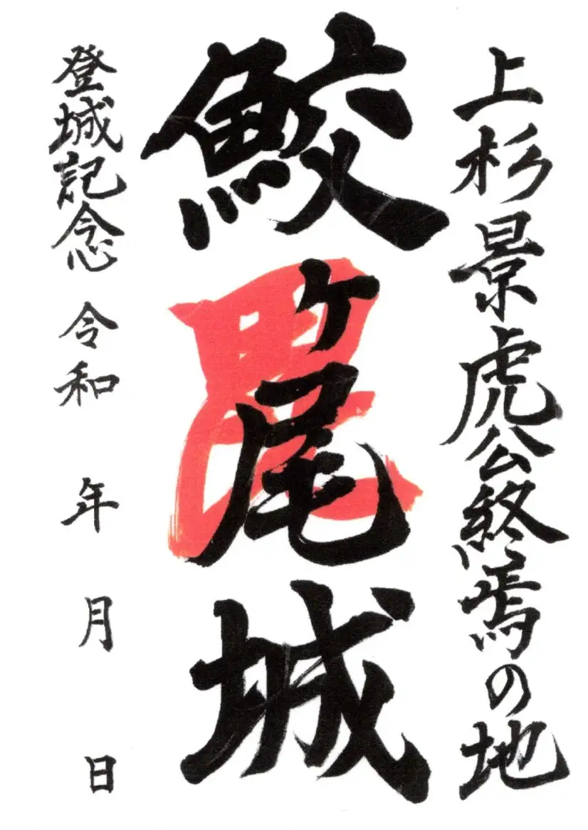 「続日本100名城 鮫ヶ尾城 御城印」と「鮫ヶ尾城フェイスタオル」のセット