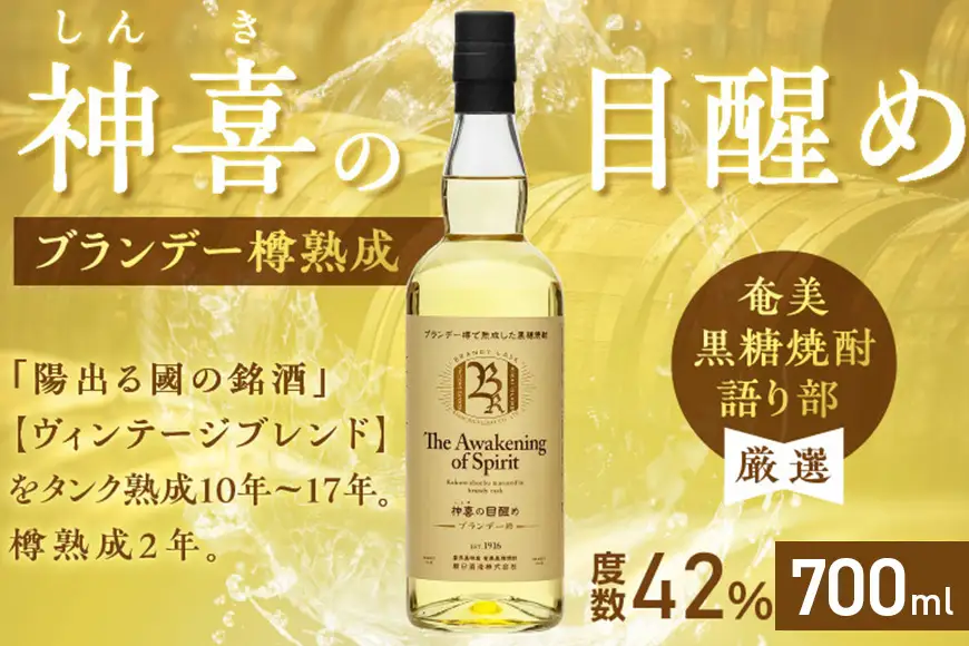 【 奄美黒糖焼酎 語り部 厳選 】 神喜の目醒め ブランデー 樽熟成 1本 A021-030 酒 アルコール お酒 焼酎 黒糖焼酎 本格焼酎 バニラ さわやか ドライフルーツ 熟成 安田商店 ふるさと納税 鹿児島 奄美市 おすすめ ランキング プレゼント ギフト