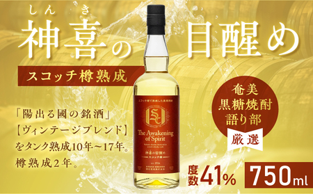 【 奄美黒糖焼酎 語り部 厳選 】 神喜の目醒め スコッチ 樽熟成 1本 A021-032 酒 アルコール お酒 焼酎