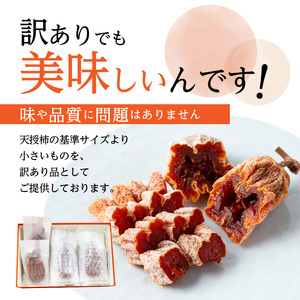 S111-005_【訳あり】和スイーツ!天授柿(干し柿)化粧箱6個入り　