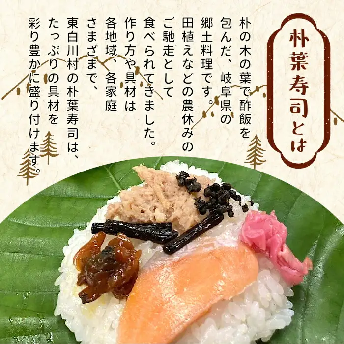 岐阜県の郷土料理 朴葉寿司 15個 季節の漬物のセット 朴葉 寿司 お寿司 漬物 手作り 山菜 【関東,中部,近畿限定】