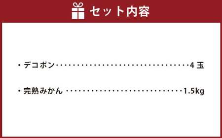熊本県産 デコポン （4玉）・完熟みかん （1.5kg） セット 【2027年1月上旬発送開始】 果物 フルーツ 柑橘 でこぽん みかん 完熟