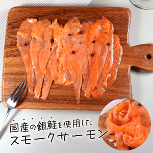 銀鮭 サーモン スライス 40g×12パック 小分け ( 計 480g ) 冷凍 鮭 サケ 魚 スモークサーモン 岩手県 大船渡市 [koku011‐2]