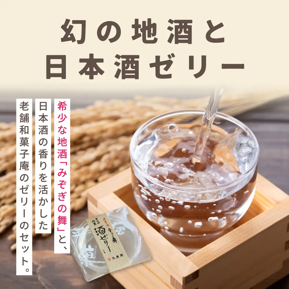 日本酒 みそぎの舞 酒ゼリー 詰め合わせ