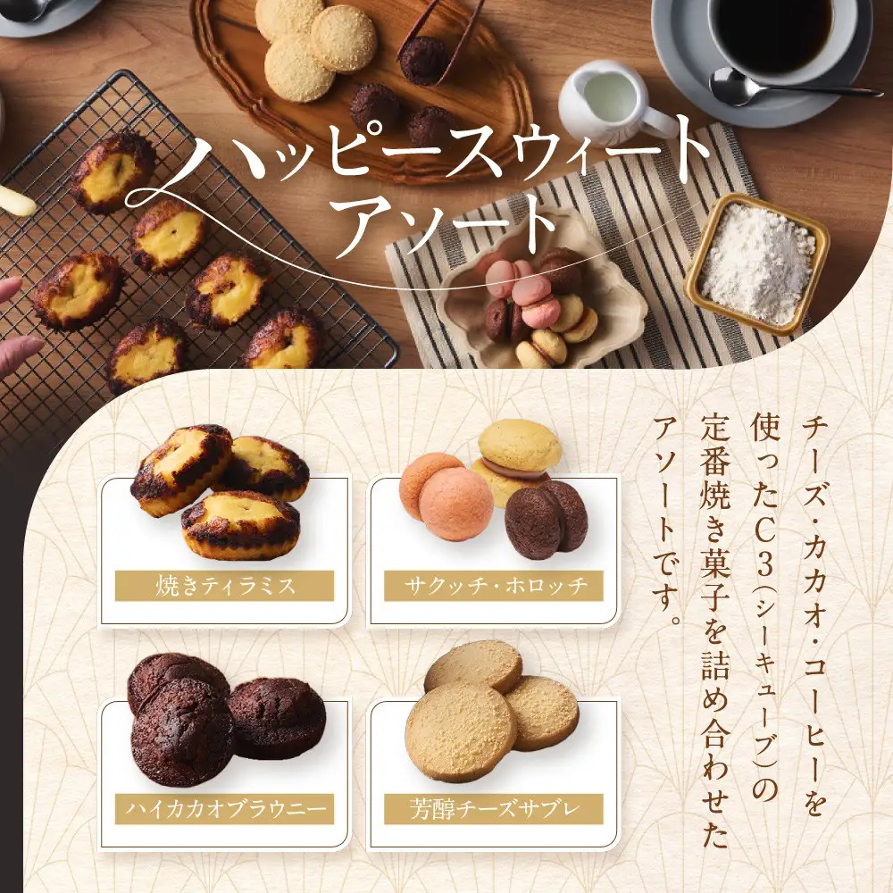 【西宮市の洋菓子】＜シーキューブ＞ハッピースウィートアソートLL　　CAS(HS)-50RNC
