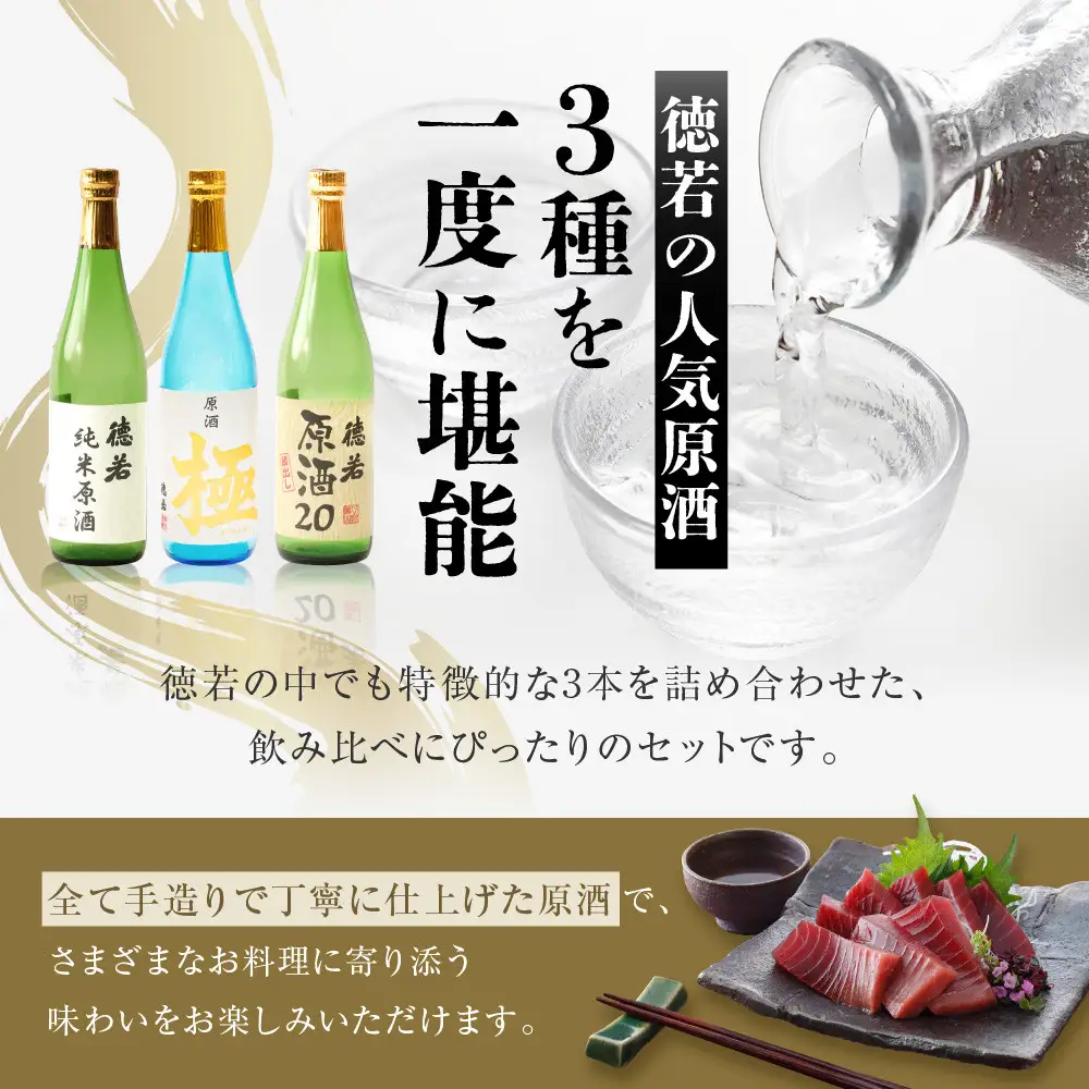 原酒 徳若原酒呑み比べ3種セット