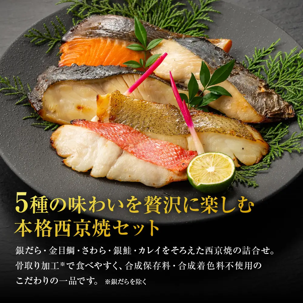 西京焼 極(銀だら、金目鯛、さわら、銀鮭、カレイ各2切) 西京焼きセット