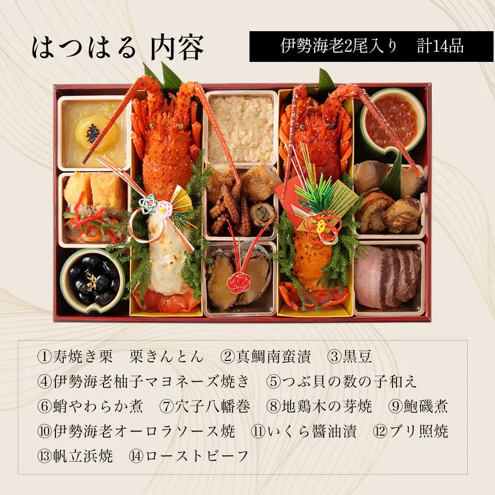おせち 中納言特製 伊勢海老おせち『はつはる』(冷凍)