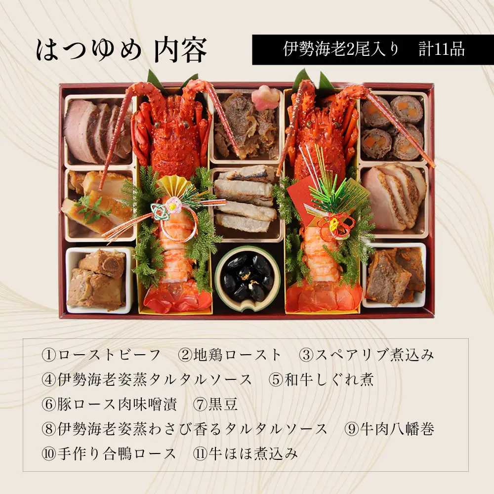 おせち 中納言特製 お肉たっぷり伊勢海老おせち『はつゆめ』(冷凍)