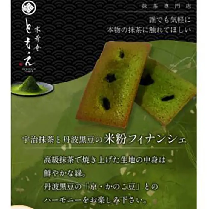フィナンシェ 米粉焼き菓子「宇治抹茶と丹波黒豆のフィナンシェ6個と京碾ききな粉の雫2個、宇治抹茶の雫1個」