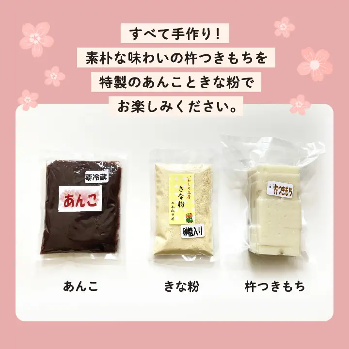 手作り切り餅セット あんこ・きなこ付き【企業組合さくらの郷】