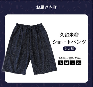 久留米絣 文人柄ショートパンツ（S・M・L・2L）_ショートパンツ S M L 2L メンズ レディース 綿100％ 文人柄 両サイド スラッシュポケット 後ろ貼り ポケット 久留米絣 お取り寄せ 服 ファッション コーデ パンツ おしゃれ 肌触り 着心地 抜群  送料無料 〔Jj059〕